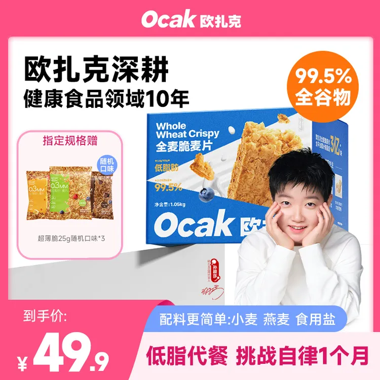【欧扎克麦片】孙颖莎同款全麦脆1.05kg营养高蛋白即食燕麦低脂早餐