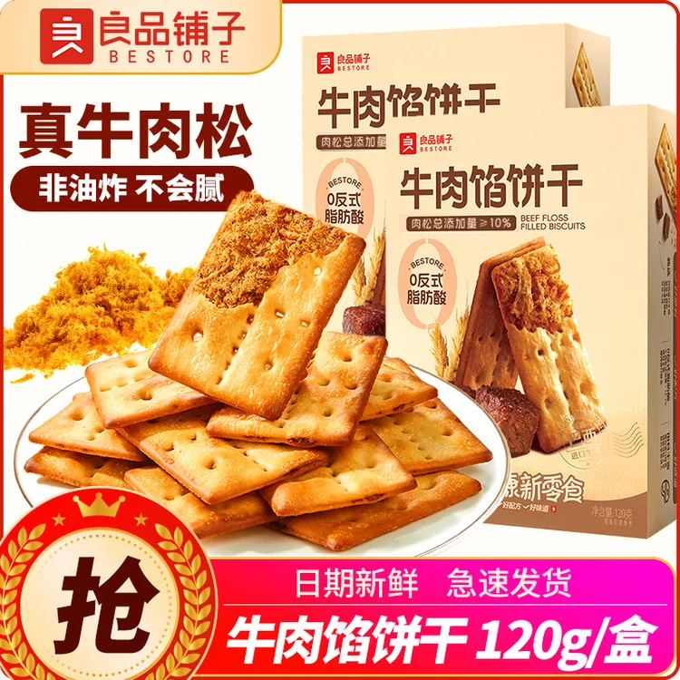 良品铺子牛肉馅饼干120g办公室小零食独立包装零嘴小吃休闲食品