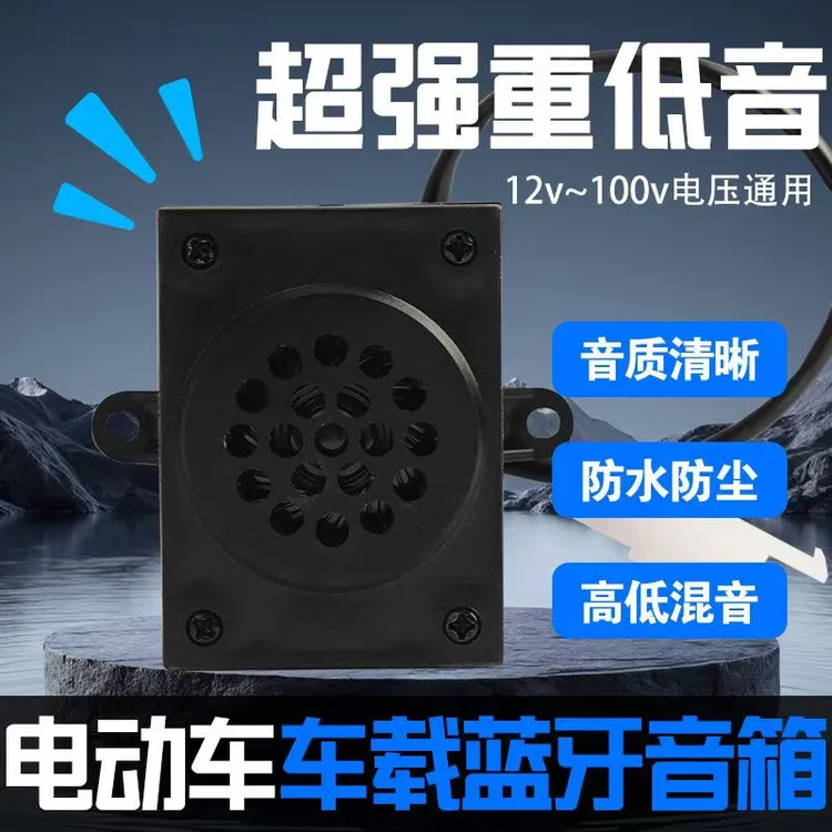 音响喇叭电动车导航摩托车12V~100v电压通用内置蓝牙音箱一体改装