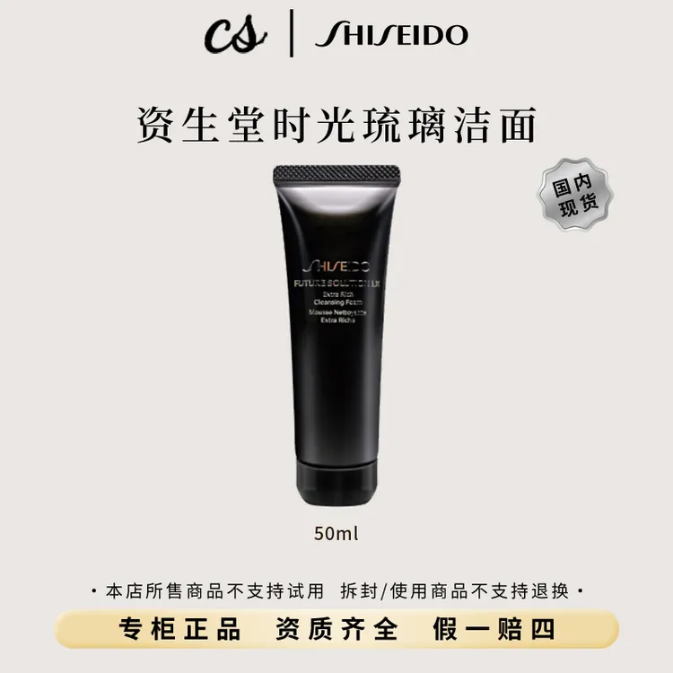 SHISEIDO/资生堂时光琉璃丰润洁颜乳50ml舒缓保湿深层控油