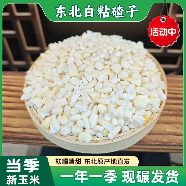 东北白粘碴子香糯粗粮农家自产煮粥苞米茬子健康主食