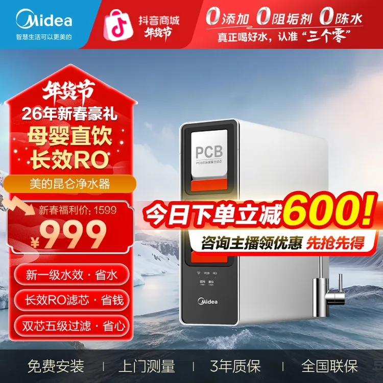 【年货节钜惠】美的净水器无罐推荐家用过滤器直饮反渗透昆仑净水机