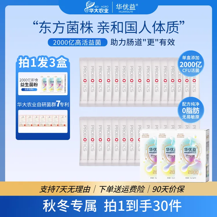 【可试吃一盒】华大农业即食型益生菌粉2000亿活性菌
