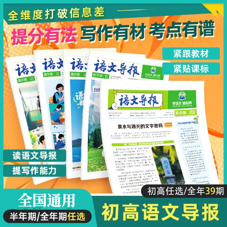 【语文导报】2025新初中高中杂志报纸新课标必读全年订阅官方