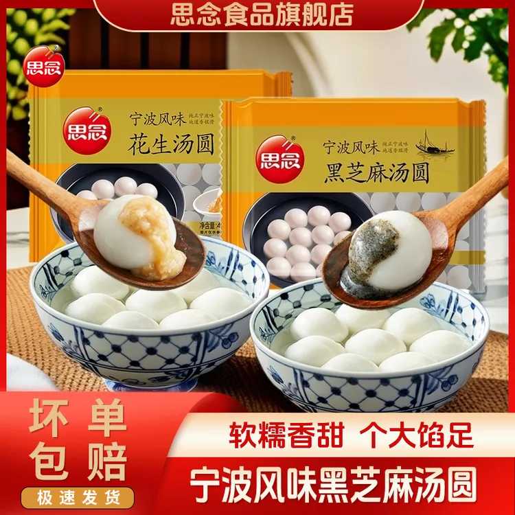 思念汤圆宁波风味黑芝麻汤圆400g/袋速冻元宵速食早餐芝麻汤圆