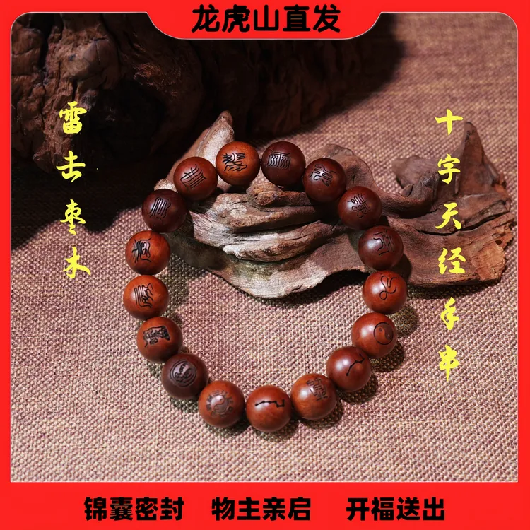 【龙虎山直发】雷击枣木九字真言十字天经雷讳枣木雷纹实木雕刻珠