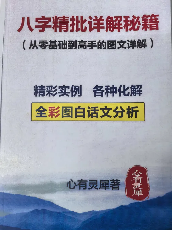 八字精批详解秘籍全彩图白话文分析精彩实例各种化解书籍