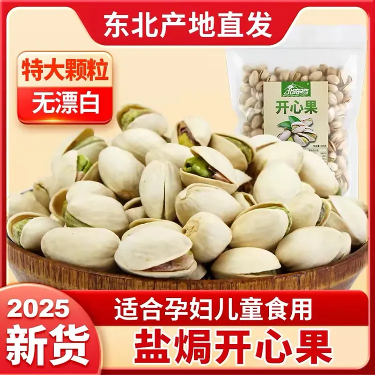 开心果原色原果无添加开口无漂白特大颗粒500g小孩孕妈妈放心吃