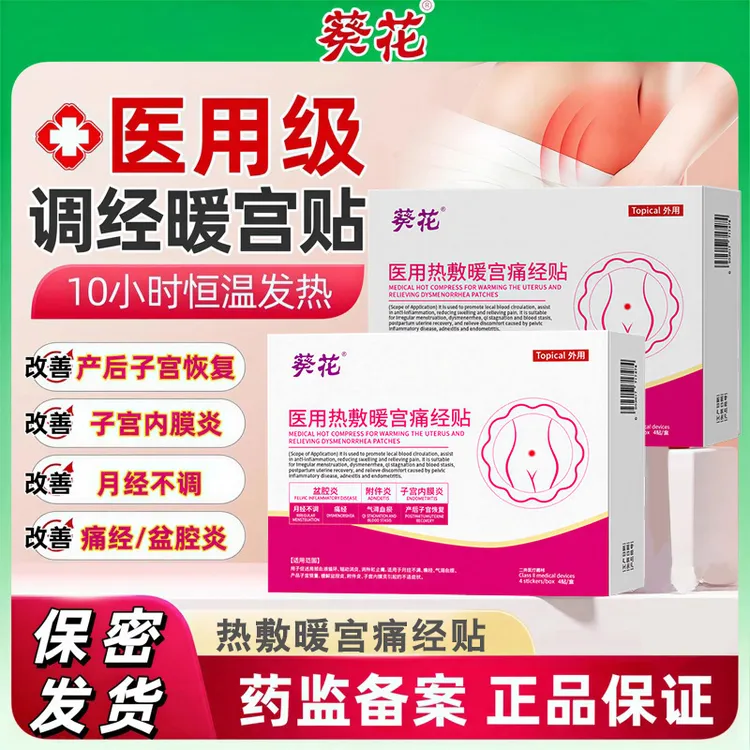 葵花医用热敷暖宫痛经贴暖宫贴调理改善宫寒暖宫贴调理月经女性专用官方正品适用于月经不调痛经气滞血瘀产后子宫