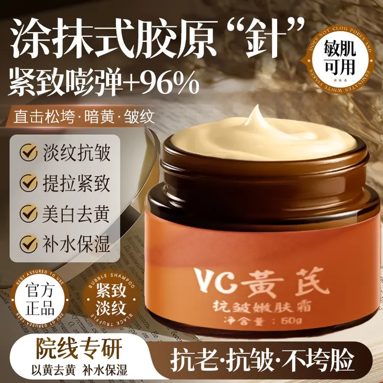 【贵州百灵】黄芪VC霜抗皱淡纹改善暗黄紧致补水保湿秋冬改善暗沉