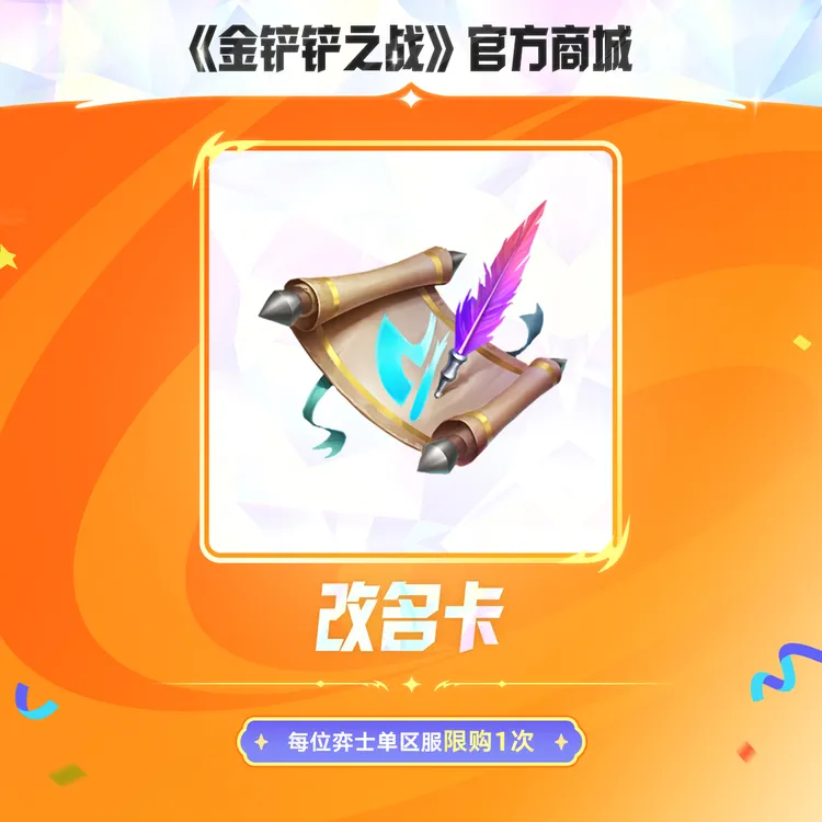 【限时折扣】改名卡【金铲铲之战官方授权】<自动充值>