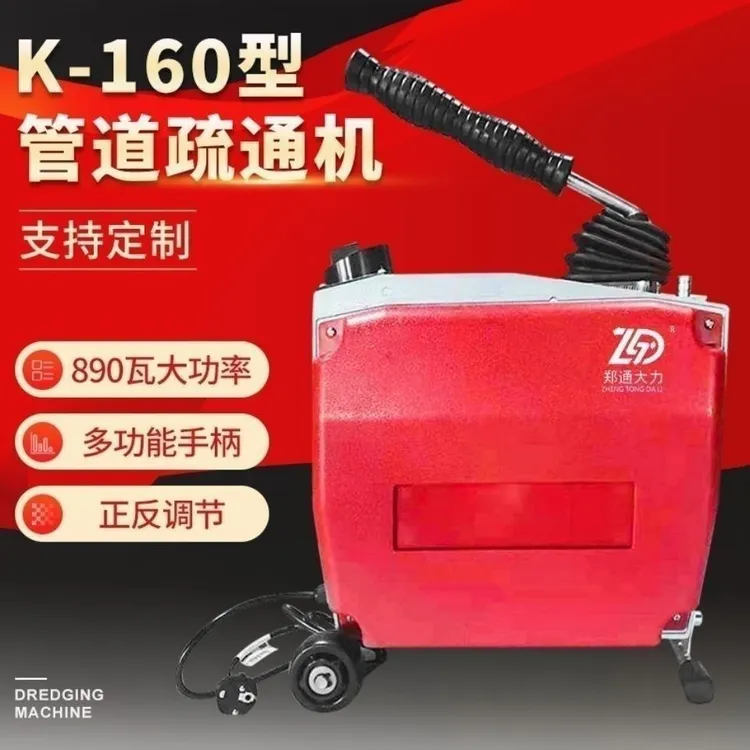 郑通大力K-160型电动管道疏通机室内外大功率疏通器专业通下水道