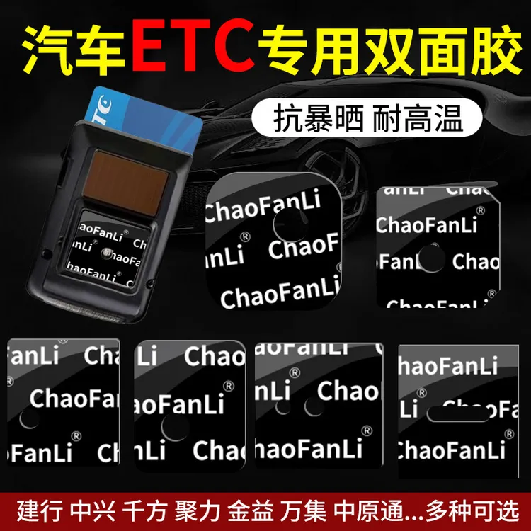 汽车etc超强力双面胶高粘度泡棉加厚粘胶车用固定无痕胶贴耐高温