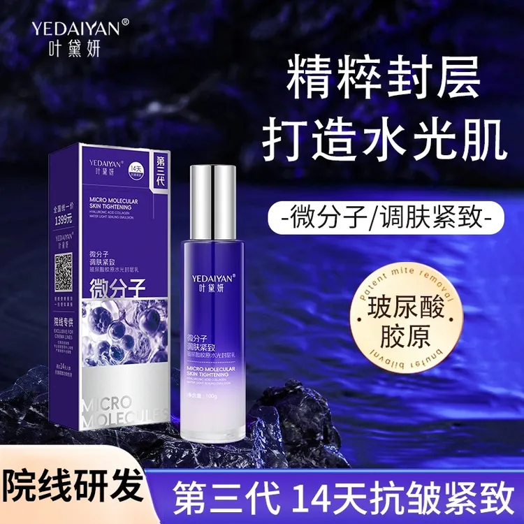 【茉】叶黛妍微分子调肤紧致玻尿酸胶原水光封层乳