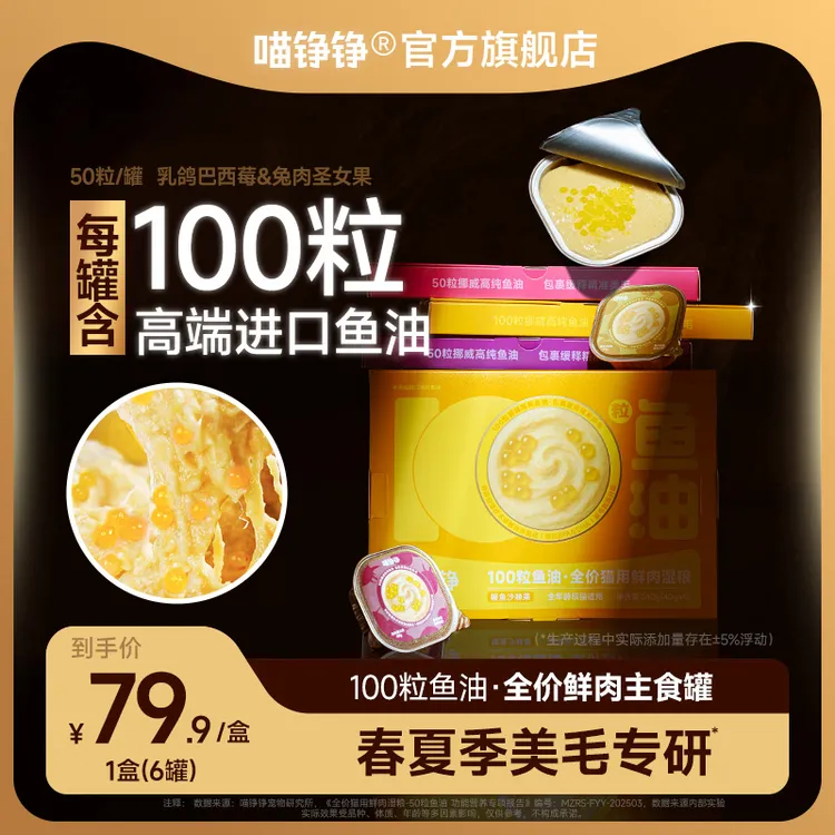 喵铮铮鱼油啵啵主食罐全价鲜肉主食罐鱼油美毛营养罐头成幼猫推荐