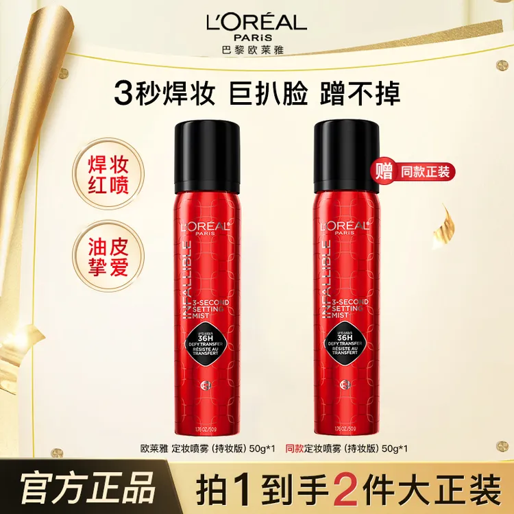 欧莱雅焊妆红喷恒放溢彩持妆喷雾油皮定妆长效控油不脱妆成膜快