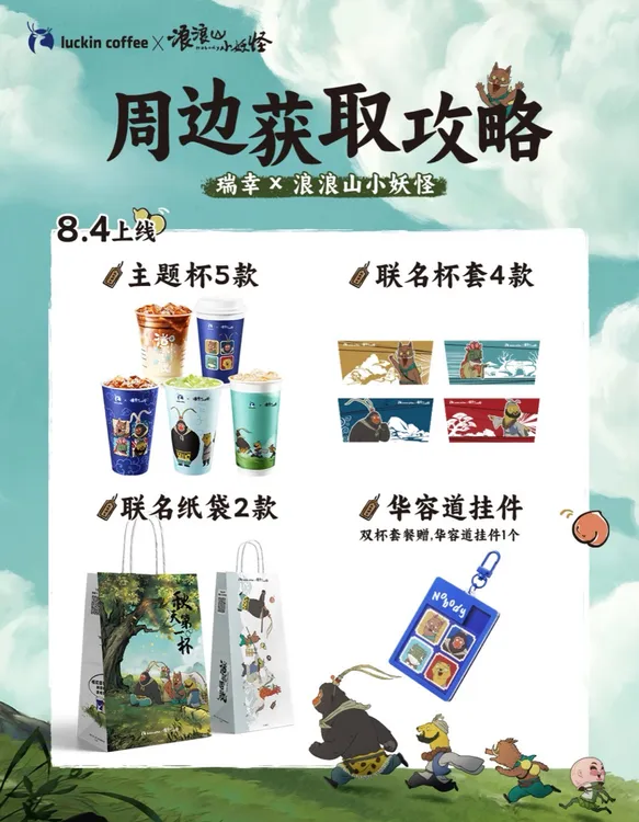 瑞幸联名浪浪山小妖怪华容道挂件冰箱贴杯子新周边收藏送人礼物