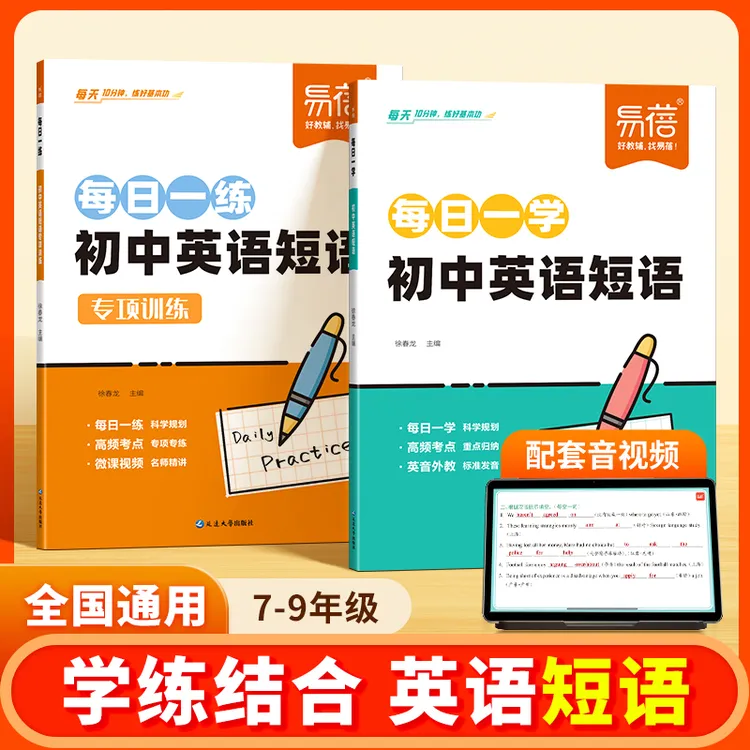 【易蓓】初中通用英语短语每日一学一练高频考点核心知识中考