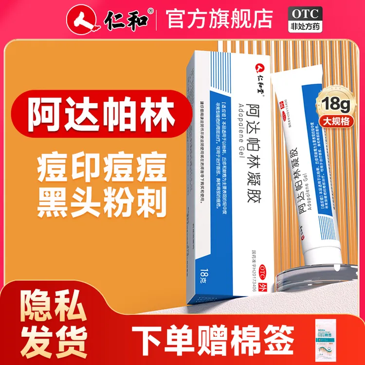 仁和堂阿达帕林凝胶18g黑头痘痘痘印粉刺丘疹脓疱 轻中度寻常