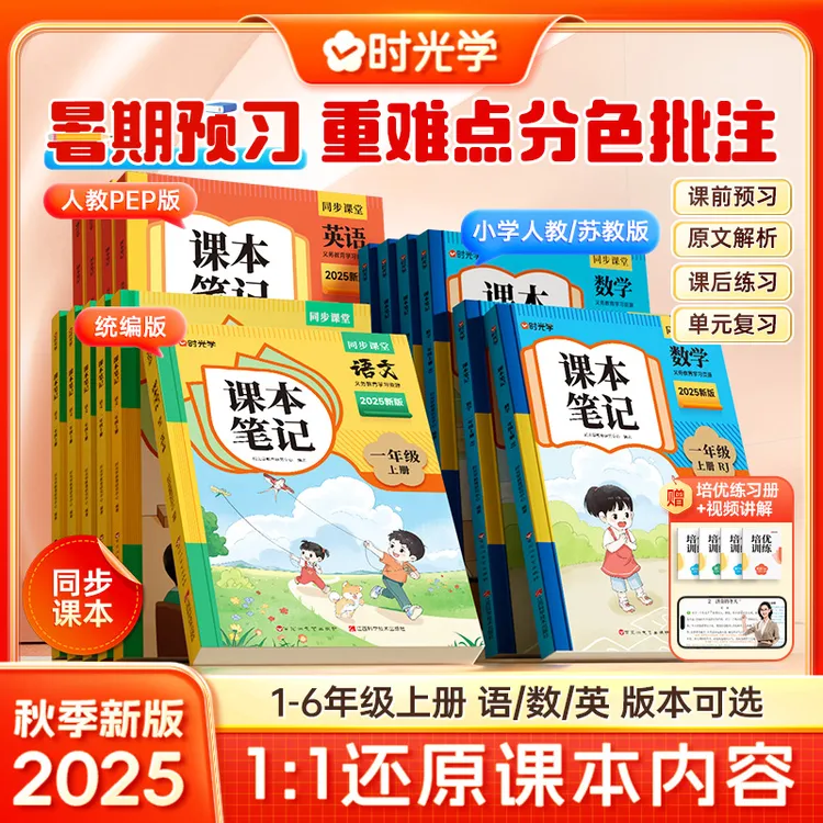 【时光学】小学课本笔记 2025秋季新版语数英同步教材1-6年级上册
