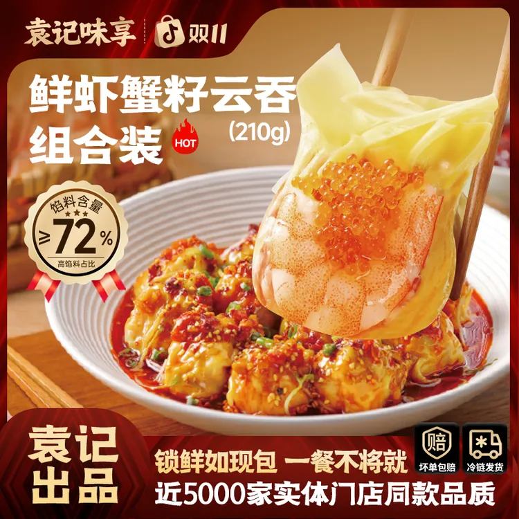 袁记味享门店招牌热销鲜虾蟹籽云吞双十一早餐整颗虾仁云吞馄饨
