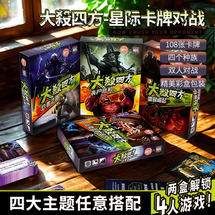 大杀四方官方正版授权多人殺对战策略桌游中文版欢乐聚会游戏