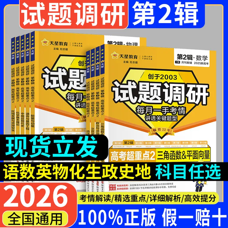 天星试题调研2026年第二2辑全国卷新高考版语数英物化生政史地