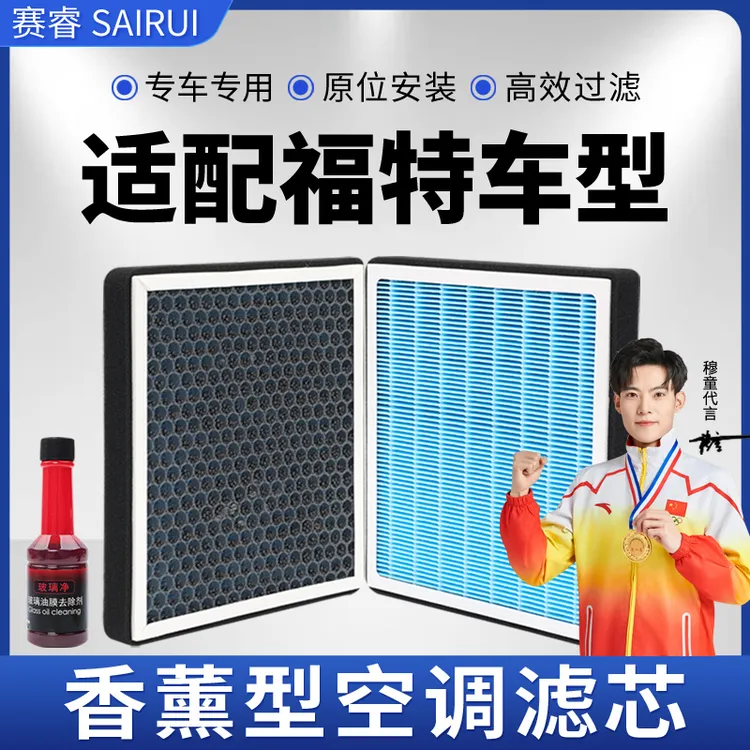 赛睿香薰空调滤芯适配福特福克斯福睿斯新蒙迪欧嘉年华空气滤清器