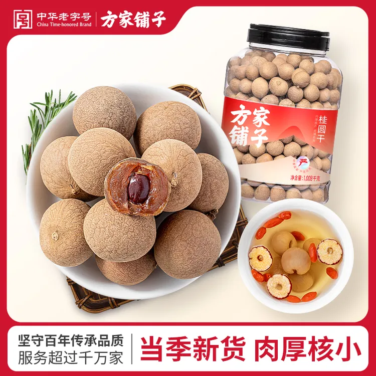 方家铺子1008g/瓶桂圆干龙眼干肉厚小核泡水即食当季新货零食