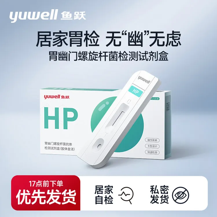鱼跃胃幽门螺旋杆菌抗体检测试剂盒胶体金法口臭抗体抗原家用自测