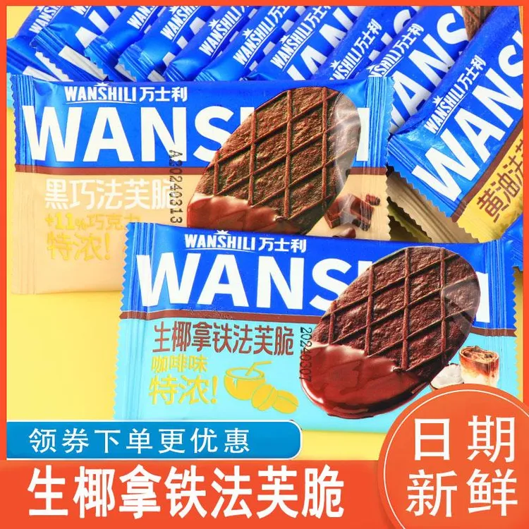 生椰拿利芙脆万士铁法独立奶油包装巧克力香葱生椰拿铁味饼