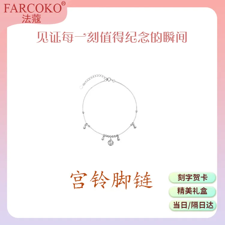 FARCOKO/法蔻 925银脚链 宫铃脚链女款小众链子520情人节送女朋友