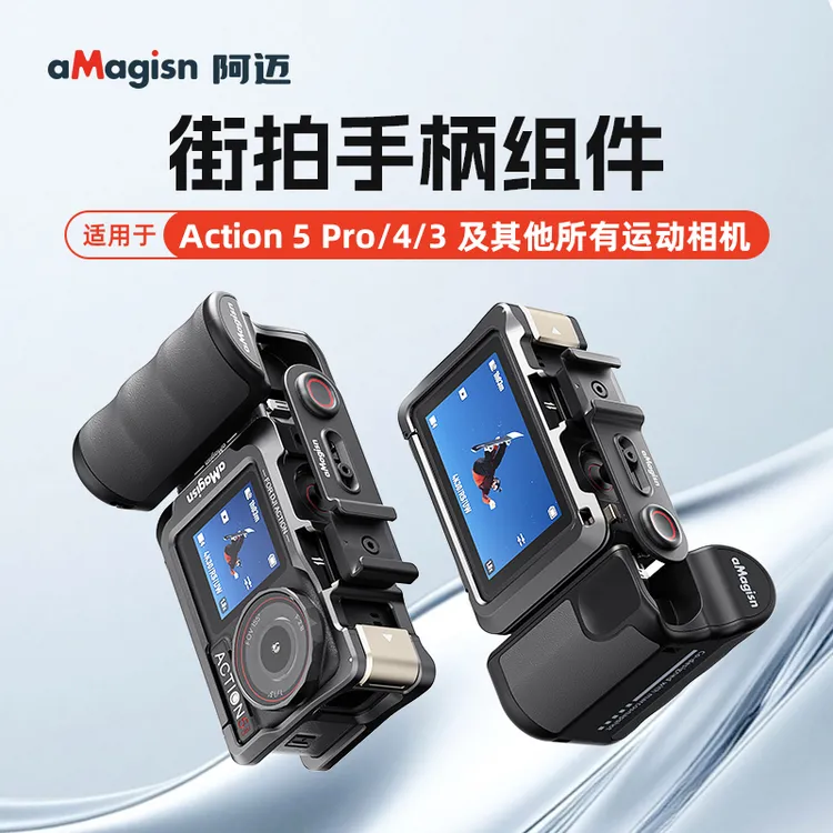 【新品】阿迈街拍手柄适配AcePro2/Action6/5/4运动相机街拍配件