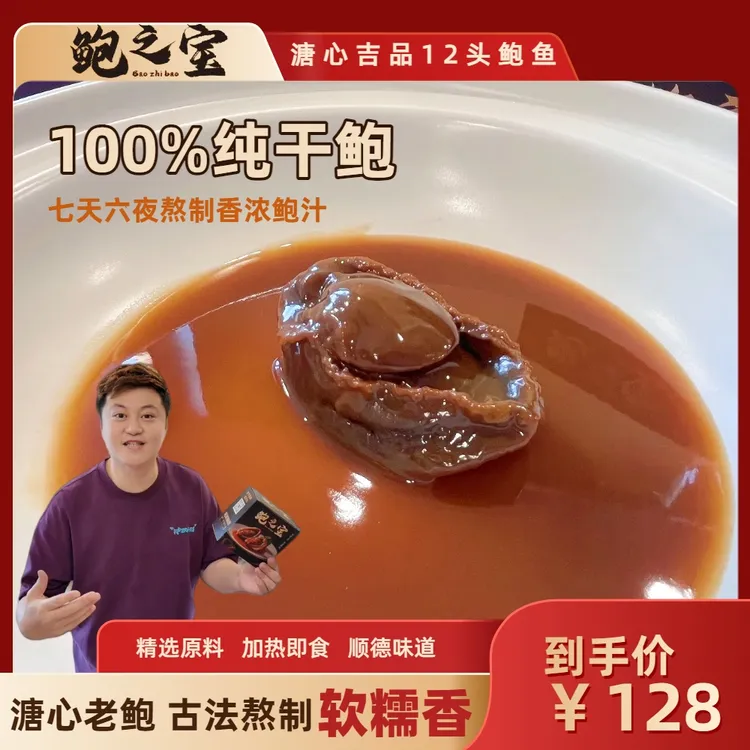 [鲍之宝]溏心吉品鲍鱼12头 顺德风味 香浓鲍汁即食加热