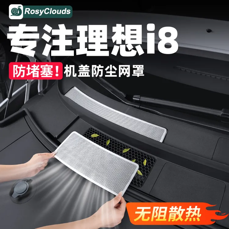 理想i8专用机盖风口保护罩座椅下保护盖防尘防堵车内防护必备配件