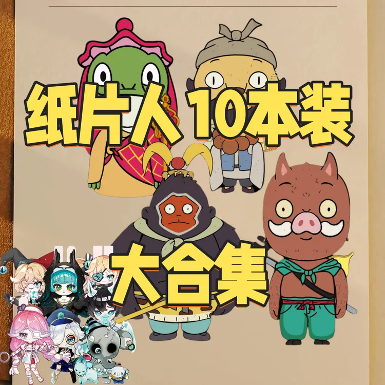 免裁剪浪浪山小妖怪纸片人卡片卡通动漫人物可移动纸偶人儿童玩具
