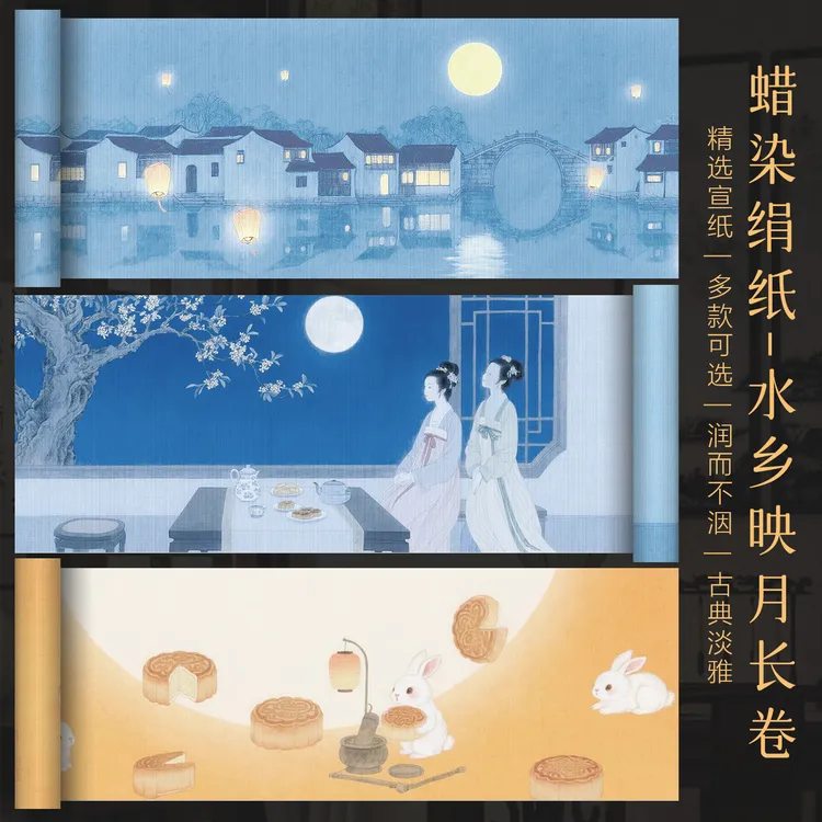 景阳阁水乡映月蜡染绢纸长卷中秋小楷书法作品纸漂亮卷纸微喷宣纸