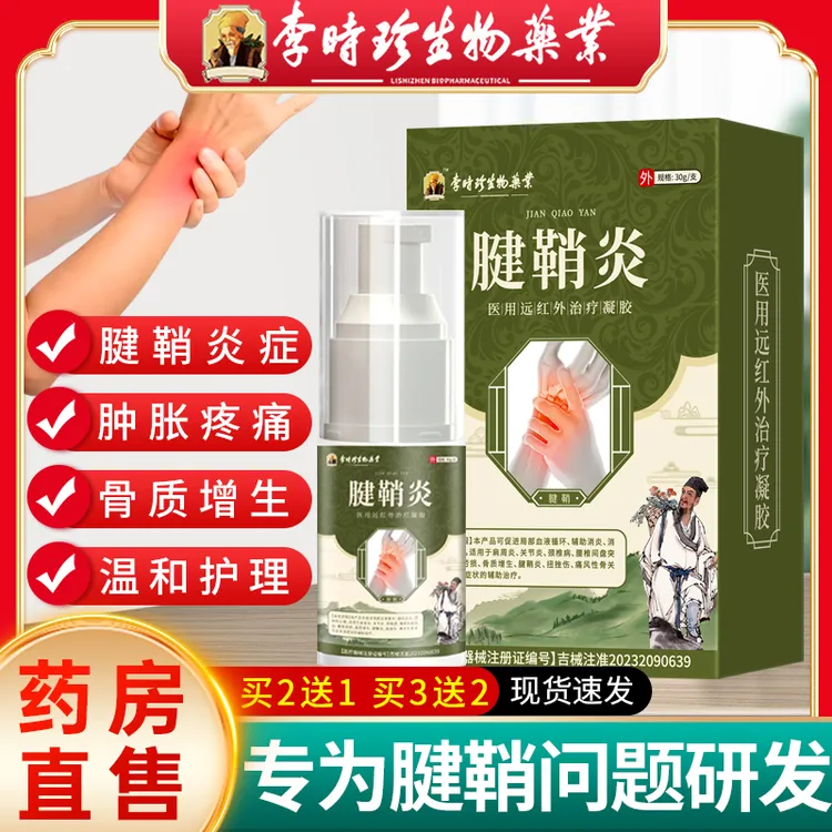 李时珍腱鞘炎喷雾剂冷敷凝胶关节肿胀疼痛专用喷雾剂腱鞘炎喷雾