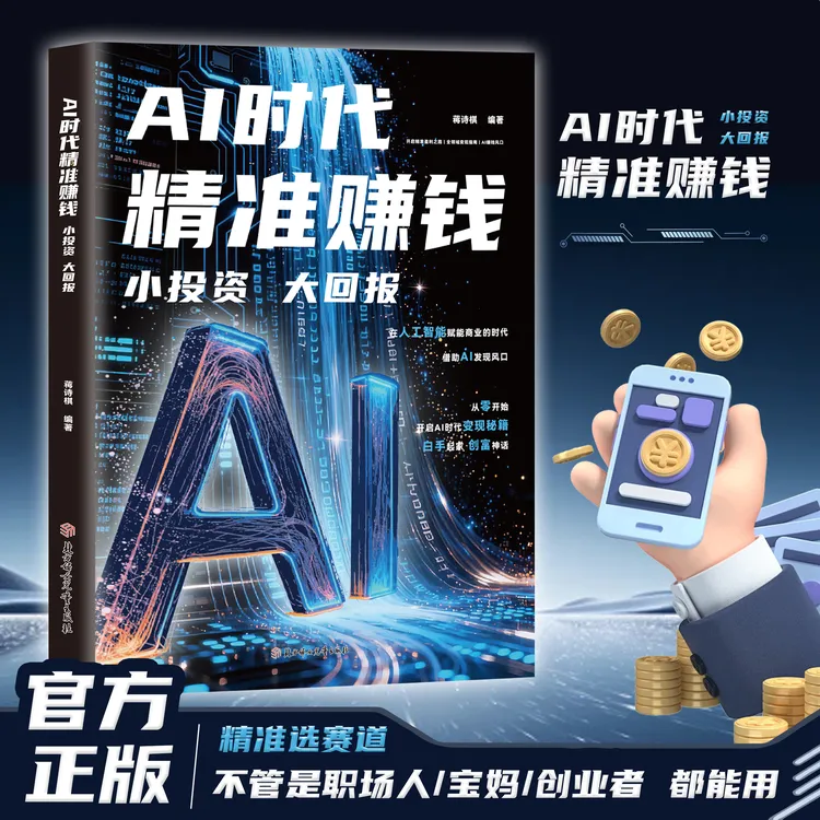 AI时代精准赚钱,小投资大回报全领域变现指南开启精准盈利之路YS4商品图