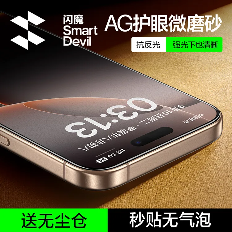 【秒贴无感膜】闪魔适用苹果16ProMax新品磨砂钢化膜抗指纹手机膜