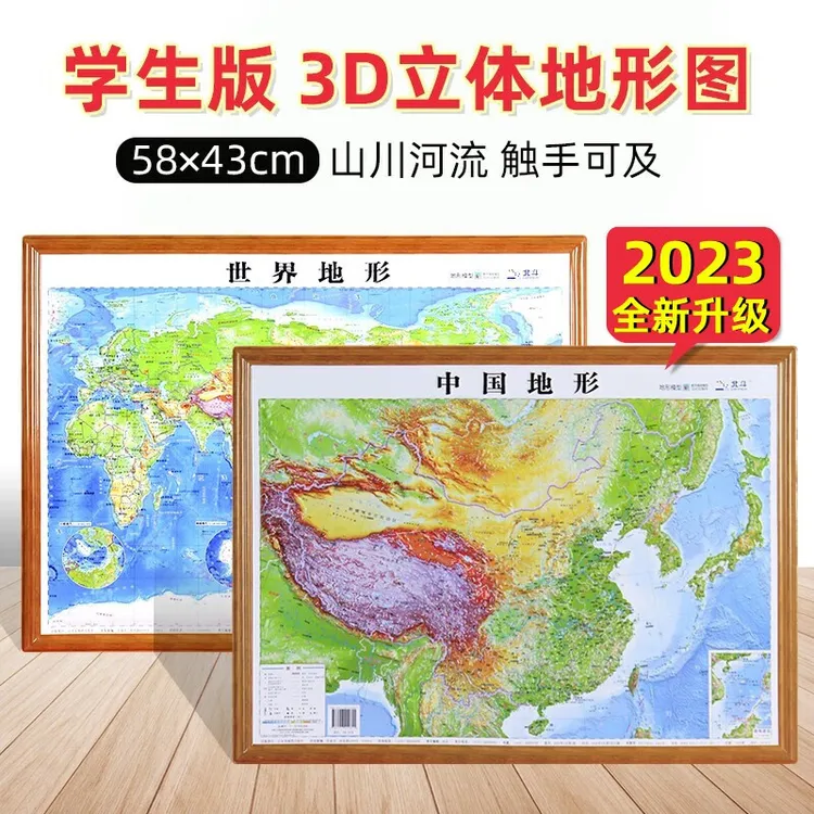 2023年全新修订版北斗3D凹凸立体中国+世界地形图套装58X43厘米 