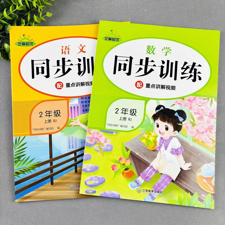 二年级上册同步练习册一课一练人教版语文数学同步训练练习题