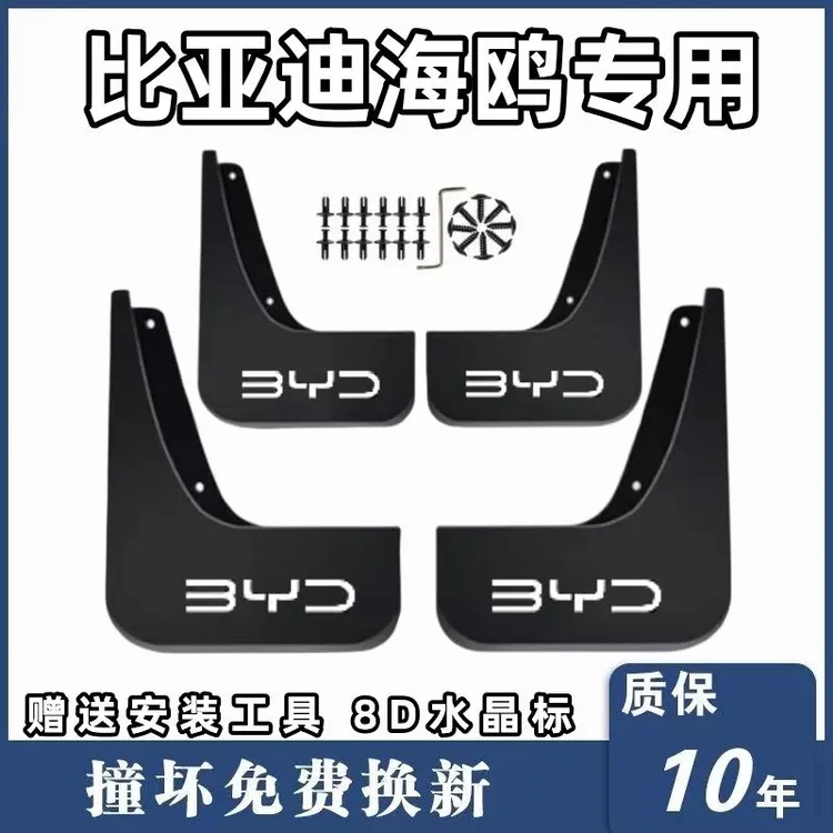 适用2024款比亚迪海鸥挡泥板2023年byd海鸥原装改装前后轮挡泥皮