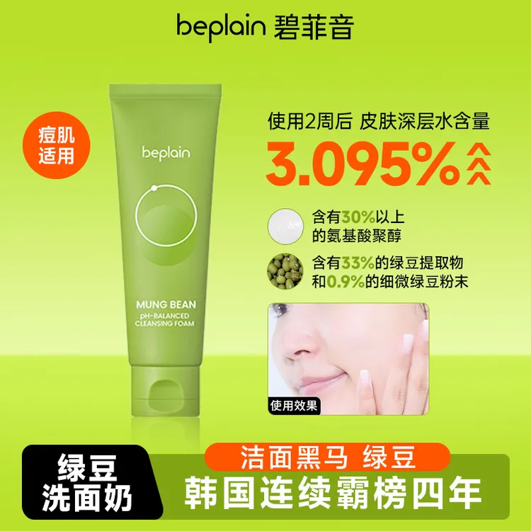 beplain碧菲音韩国绿豆洗面奶面部护肤清洁氨基酸爆款绿豆洗面奶