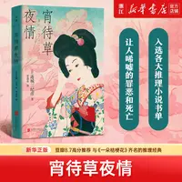 宵待草夜情 东野圭吾盛赞吉川英治文学奖 连城三纪彦 桔梗花作者