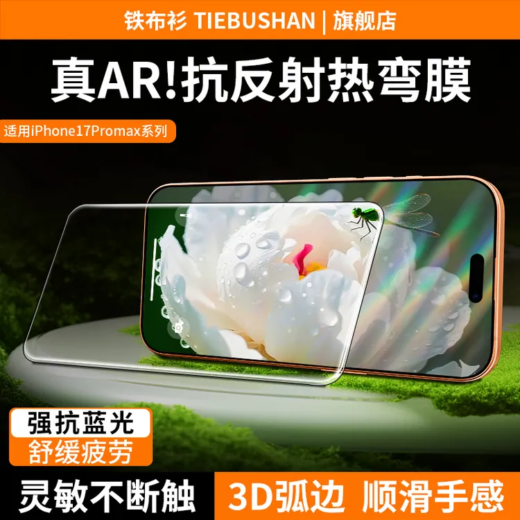 铁布衫【3D热弯AR】适用于苹果17promax钢化膜17/16pro抗反射手机膜
