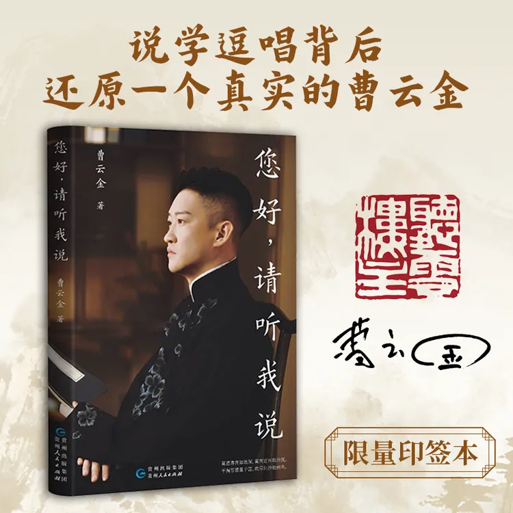 【印签版】曹云金新书 您好，请听我说 历尽千帆破茧听云梦终圆励志