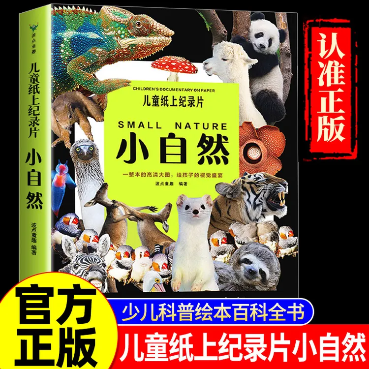 正版儿童纸上纪录片小自然绘本少儿科普绘本百科全书课外读物书籍