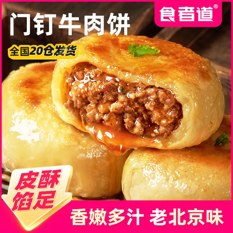 【食者道】门钉肉饼皮酥馅大牛肉饼早餐速食半成品老北京特色馅饼