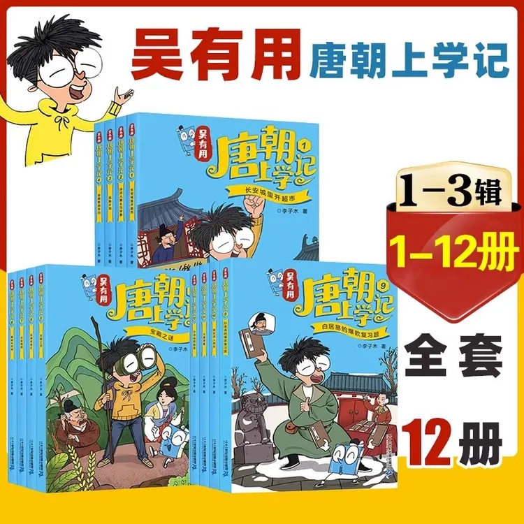 吴有用唐朝上学记 故事书漫画书小学生儿童课外阅读书籍